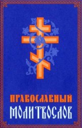 Православный молитвослов (2003)
