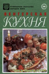 "Кулинарное искусство народов мира": Венгерская кухня
