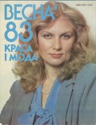 Краса i Мода - Весна 1983
