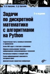 Задачи по дискретной математике с алгоритмами на Python. 2-е изд.