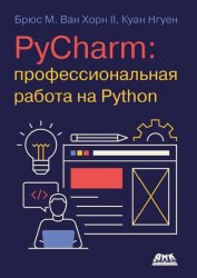 PyCharm. Профессиональная работа на Python
