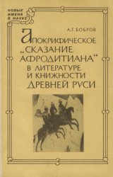Апокрифическое ''Сказание Афродитиана'' в литературе и книжности Древней Руси: Исследование и тексты