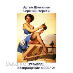 Ревизор: возвращение в СССР 21 (Аудиокнига)