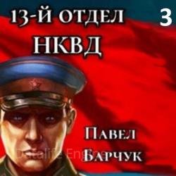 13-й отдел НКВД. Книга 3 (Аудиокнига)
