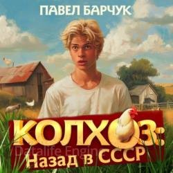 Колхоз: Назад в СССР 3 (Аудиокнига)