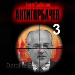 Анти-Горбачев 3 (Аудиокнига)