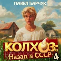 Колхоз: Назад в СССР 4 (Аудиокнига)