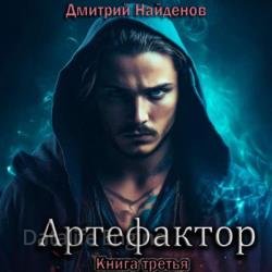 Артефактор. Книга третья (Аудиокнига)