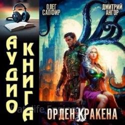 Орден Кракена 4 (Аудиокнига)