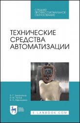 Технические средства автоматизации: учебное пособие для СПО, 2-е изд.