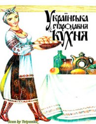 Українська стародавня кухня