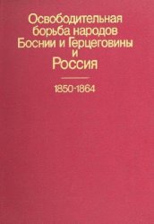Освободительная борьба народов Боснии и Герцеговины и Россия. 1850-1864