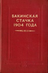 Бакинская стачка 1904 года