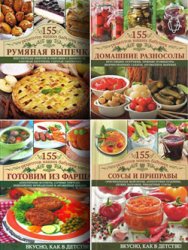 «155 рецептов наших бабушек» (8 книг)