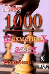 1000 шахматных задач. 3 год обучения. Решебник