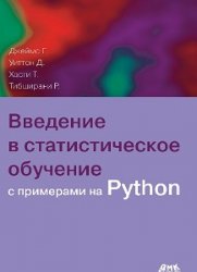 Введение в статистическое обучение с примерами на Python