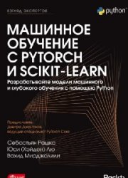 Машинное обучение с PyTorch и Scikit-Learn
