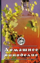 Домашнее виноделие (1996)