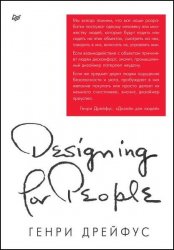 Дизайн для людей. Принципы промышленного дизайна