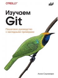 Изучаем Git: пошаговое руководство с наглядными примерами