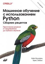 Машинное обучение с использованием Python. Сборник рецептов: практические решения от предобработки до глубокого обучения, 2 изд