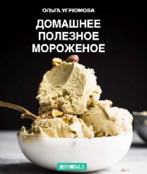 Сборник рецептов — Полезное домашнее мороженое