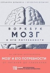 Мозг и его потребности: воркбук. 110 заданий для самоанализа и работы со своими потребностями