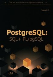PostgreSQL: SQL + PL/pgSQL для тех, кто хочет стать профессионалом