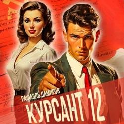 Курсант. Назад в СССР 12 (Аудиокнига)