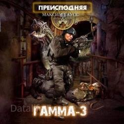 Преисподняя. Гамма-3 (Аудиокнига)