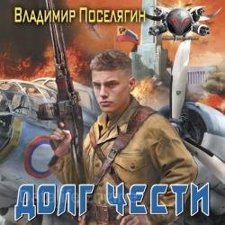 Офицер. Долг чести (Аудиокнига)