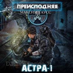 Преисподняя. Астра-1 (Аудиокнига)