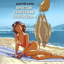 Простой советский спасатель 4 (Аудиокнига)