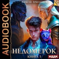 Недомерок. Книга 5 (Аудиокнига)