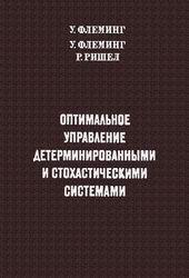 Оптимальное управление детерминированными и стохастическими системами