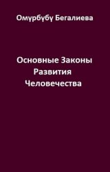 Основные Законы Развития Человечества. В 2-х томах