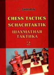 Шахматная Тактика. В 2-х томах