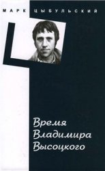 Время Владимира Высоцкого