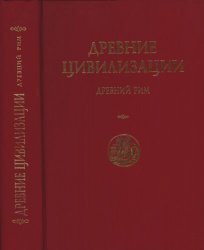 Древние цивилизации. Древний Рим. Вестник древней истории 1937-1997