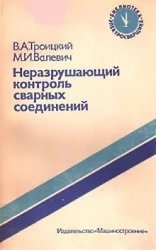 Неразрушающий контроль сварных соединений