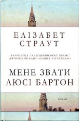 Мене звати Люсі Бартон - Елізабет Страут