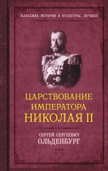 Царствование императора Николая II (2024)