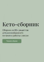 Кето-сборник