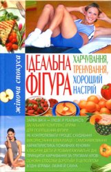 Ідеальна фігура: харчування, тренування, хороший настрій