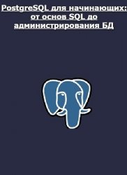 PostgreSQL для начинающих: от основ SQL до администрирования БД