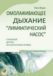 Омолаживающее дыхание «Лимфатический насос». Глубокий детокс на клеточном уровне