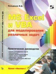 MS Excel и VBA для моделирования различных задач (2023)