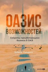 Оазис возможностей: Секреты процветающего бизнеса в ОАЭ