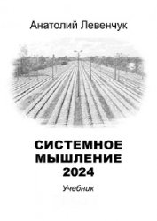 Системное мышление. Том 1-2 (2024)