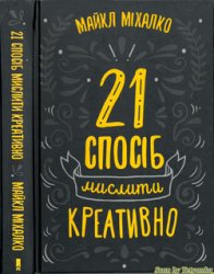 21 спосіб мислити креативно